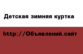 Детская,зимняя куртка H&M для 4-5 лет › Цена ­ 800 - Ленинградская обл. Дети и материнство » Детская одежда и обувь   